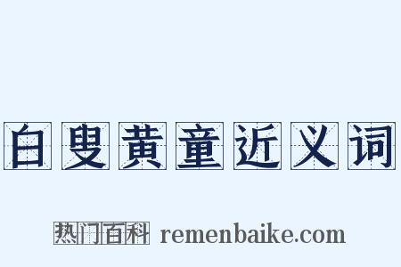 白叟黄童近义词是什么意思的图片